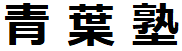 塾名_black_font24px.png